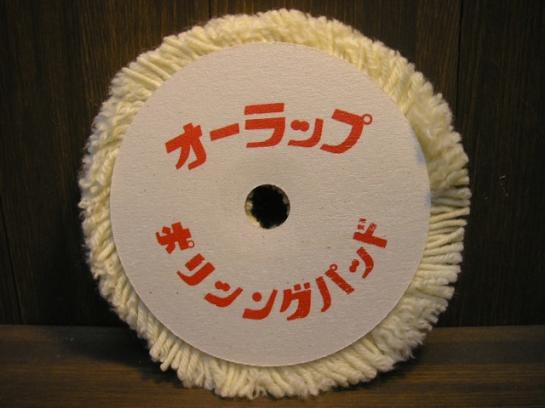 #251 オーラップポリッシングパット190Φ(マジック無し)