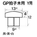 #271-19W ゴムボタン #19 茶 GP拍子木用 YAMAHA(10個入り)/Rubber button(Per 10)