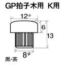 #271-17W ゴムボタン #17 茶 GP拍子木用 KAWAI(10個入り)/Rubber button(Per 10)
