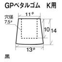 #271-15 GPペダルゴム #15 KAWAI(10個入り)/Rubber bushing for GP pedal(Per 10)