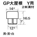 #271-11W ゴムボタン #11 茶 GP大屋根用 YAMAHA(10個入り)/Rubber button(Per 10)