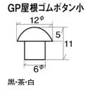 #271-8W ゴムボタン #8 茶 GP屋根 小 その他(10個入り)