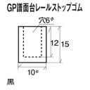 #271-34 GP譜面台レールストップゴム(10個入り)/Rubber bushing for music rack stop(Per 10)