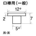 #271-7W ゴムボタン #7 茶 口棒用(一般用)(10個入り)