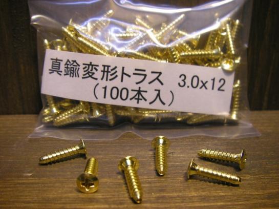 #3-12 真鍮変形トラス木ネジ/Brass truss head 3.0X12(100pcs)