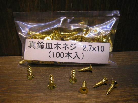 #27-10 真鍮皿木ネジ/Brass flat head 2.7x10(100pcs)