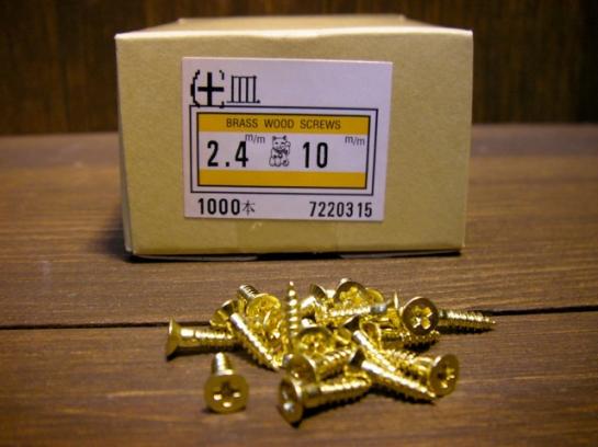 #24-10-1000 真鍮皿木ネジ/Brass flat head 2.4x10(1000pcs)