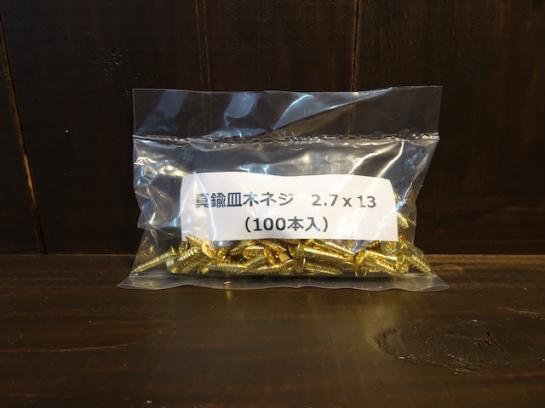 #27-13 真鍮皿木ネジ/Brass flat head 2.7x13(100pcs)