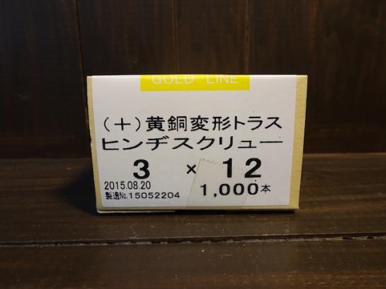 #3-12-1000 真鍮変形トラス木ネジ/Brass truss head 3.0X12(1000pcs)