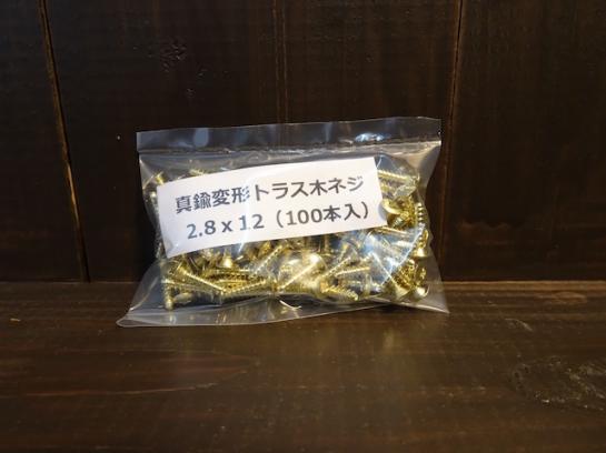 #28-12 真鍮変形トラス木ネジ/Brass truss head 2.8X12(100pcs)