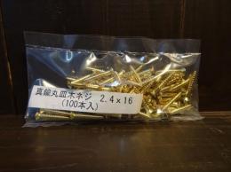 #24-16-OVAL 真鍮丸皿木ネジ/Brass oval head 2.4x16(100pcs)
