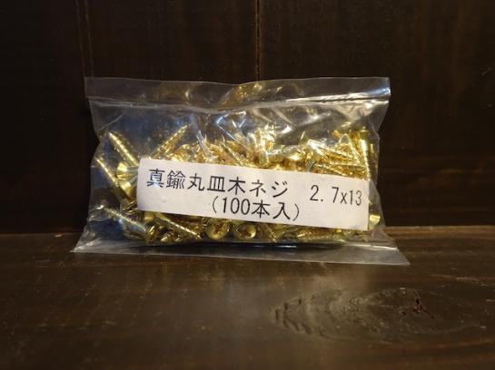 #27-13-OVAL 真鍮丸皿木ネジ/Brass oval head 2.7x13(100pcs)