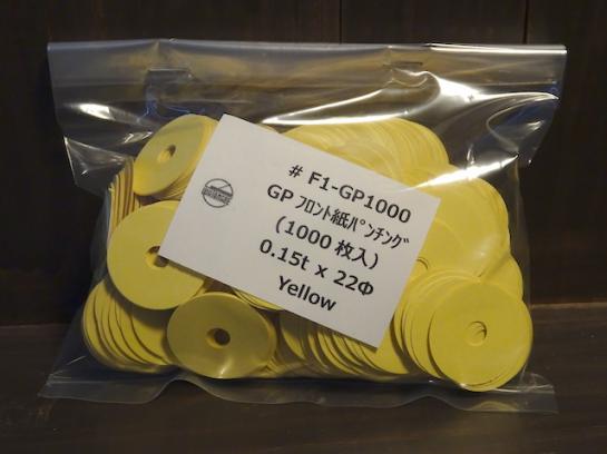 #F1-GP1000 紙パンチング(1000枚入)0.15tx22Φ/Paper Punching(1000pcs)Yellow