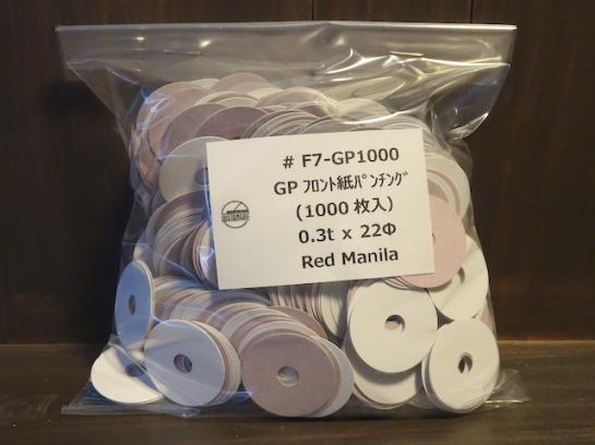 #F7-GP1000 紙パンチング(1000枚入)0.3tx22Φ/Paper Punching(1000pcs)Red Manila