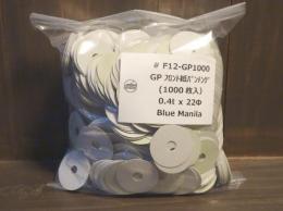 #F12-GP1000 紙パンチング(1000枚入)0.4tx22Φ/Paper Punching(1000pcs)Blue Manila