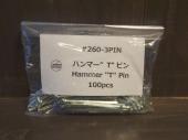 #260-3PIN ハンマー"T"ピン(100本入り)/Hammer "T" Pin(100pcs)