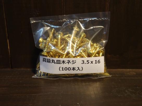 #35-16-OVAL 真鍮丸皿木ネジ/Brass oval head 3.5x16(100pcs)