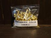 #35-16-OVAL 真鍮丸皿木ネジ/Brass oval head 3.5x16(100pcs)