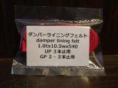 #260-17-10.5W UPダンパーライニングフェルト 3本止用 /UP damper lining felt for trichord 1.0tx10.5wx540mm